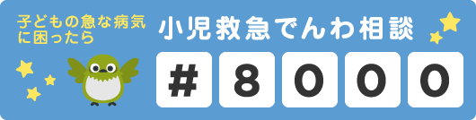 子どもの急な病気に困ったら 小児救急でんわ相談#8000