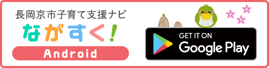 android版ながすく！