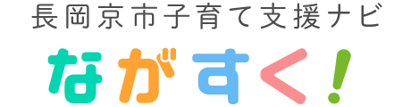 長岡京市子育て支援サイト