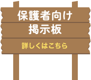 保護者向け掲示板